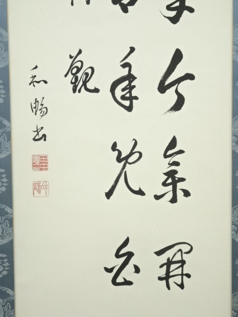 道具 ] - 道具 田中和暢筆 漢詩三行書 肉筆紙本掛軸（保護箱